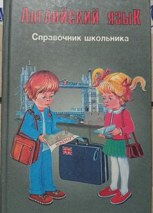 1. шалаєва хаскін довідник школяра англійська мова