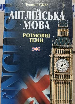 1. гужва англійська мова розмовні теми