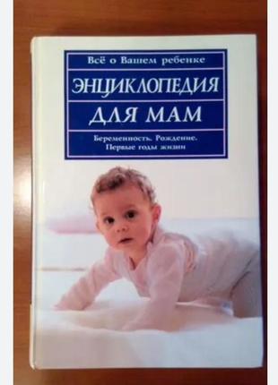 Книга енциклопедія для мам вагітність