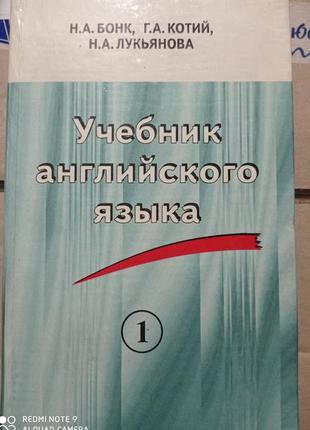 1. бонк котій лук'янова підручник з англійської мови частина 1