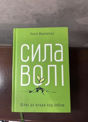 Книга «сила волі: шлях до влади над собою» автор келлі макґоніґал.