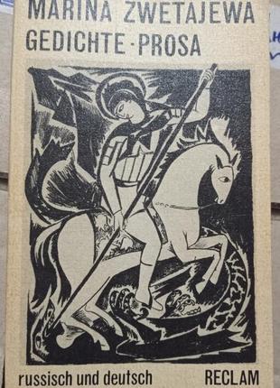 1. марина цвєтаєва вірші проза російською німецькою