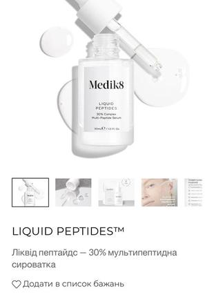 Medik8 liquid peptides сироватка4 фото