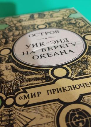 Робер мерль остров. уик-энд. на берегу океана книга б/у. обложка вдавлена!!2 фото