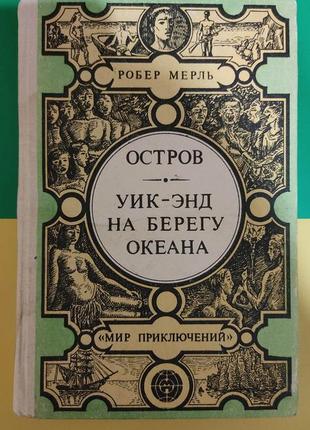 Робер мерль остров. уик-энд. на берегу океана книга б/у. обложка вдавлена!!