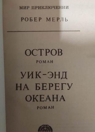 Робер мерль остров. уик-энд. на берегу океана книга б/у. обложка вдавлена!!4 фото