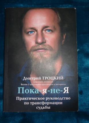 Пока-я-не-я. практическое руководство по трансформации судьбы - дмитрий троцкий