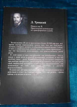 Пока-я-не-я. практическое руководство по трансформации судьбы - дмитрий троцкий2 фото