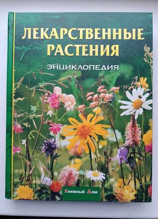 Лікарські рослини (енциклопедія)