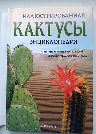 Кактуси - іллюстрована енциклопедія, лібор кунте