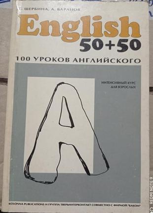 1. щербина баранов 100 уроков английского интенсивный курс для взрослых english 50+50