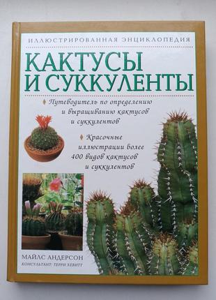 Кактуси і сукуленти, майлс андерсон