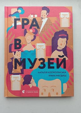 Гра в музей