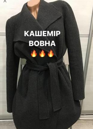 Шикарне кашемірове пальто