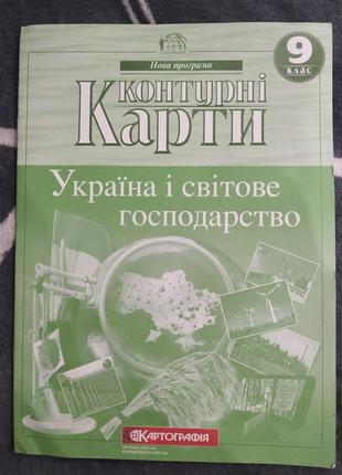 Контурні карти (україна і світове господарство) 9клас.