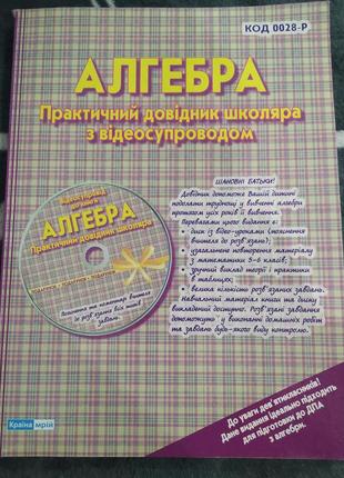 Алгебра.практичний довідник школяра з відеосупроводом.