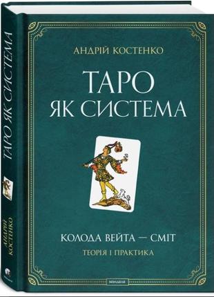 Таро як система: колода вейта — сміт. теорія і практика. костенко а. bm