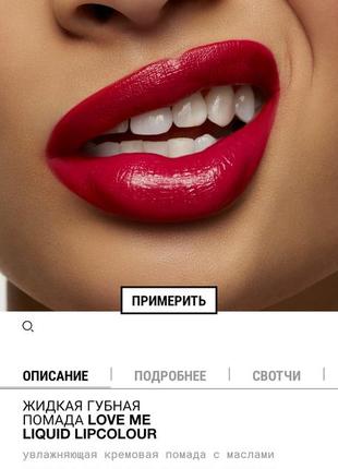 Mac love me liquid lipcolour 3.1 ml оттенок 494 стойкая  жидкая помада