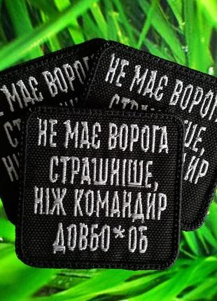 Шеврон немає ворога страшніше патч на липучці