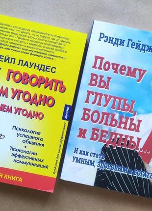 Комплект. лейл лаундес. как говорить с кем угодно и о чем угодно. рэнди гейдж. почему вы глупы больны и бедны1 фото