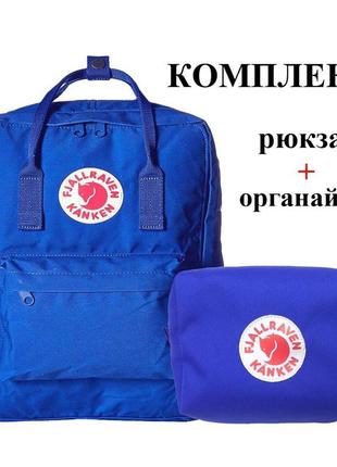 Комплект сумка, рюкзак + органайзер fjallraven kanken classic, канкен класик. синий 7103