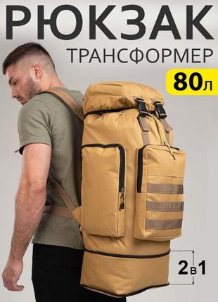 Армейский рюкзак тактический 70 л  + подсумок  водонепроницаемый туристический рюкзак. lm-610 цвет: койот5 фото