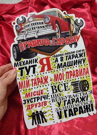 Планшетка "правила гаражу"