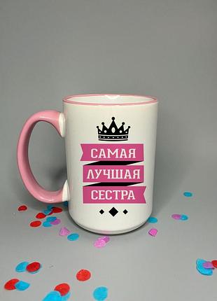 Велика чашка для сестри