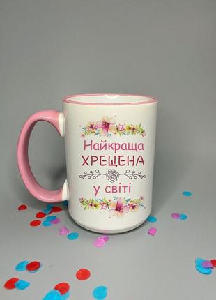 Велика чашка найкраща хрещена