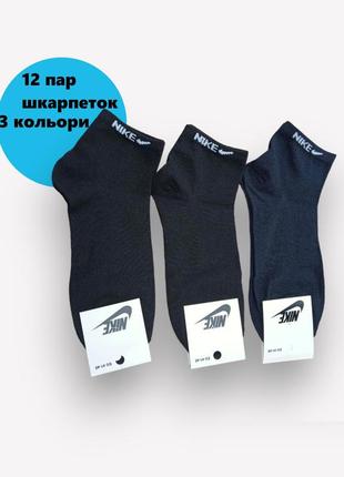 12 пар в упаковці шкарпетки короткі чорні nike 41-44р.