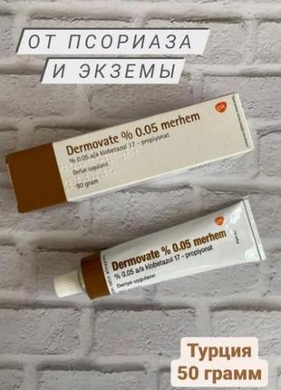 Dermovate %0.05 (оригинал) мазь от псориаз экзема лишай