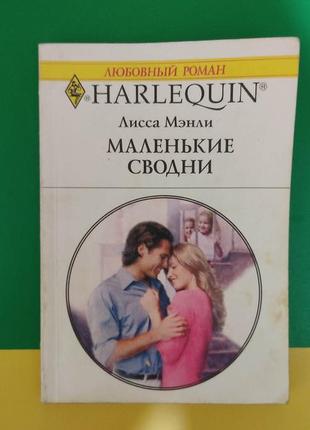 Маленькі склепіння лиса менлі. люовий роман книга б/у