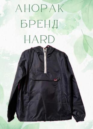 Анорак бренду hard в стилі напапірі dark blue синій напапірі хард на весну літо осінь унісекс