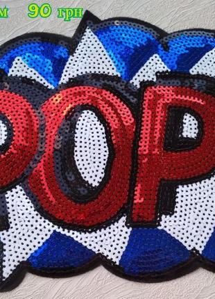 Патч/термонаклейка на одежду/ pop!