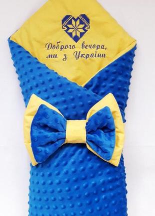 Утеплений конверт для новонароджених хлопчиків, вишивка "доброго вечора, ми з україни", жовто-блакитний6 фото