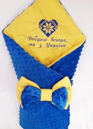Утеплений конверт для новонароджених хлопчиків, вишивка "доброго вечора, ми з україни", жовто-блакитний3 фото