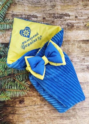 Патріотичний зимовий конверт на виписку з пологового будинку, вишивка "маленький українець", жовто - блакитний