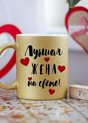 Чашка для дружини