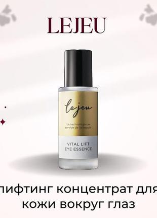 Лифтинг концентрат для кожи вокруг глаз lejeu vital lift eye essence.33 .япония .1 фото