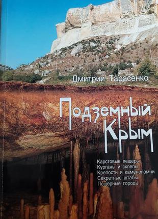 Дмитрий тарасенко подземный крым