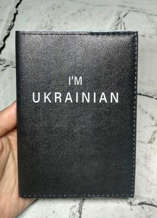 Обложка на паспорт i'm ukrainian черная