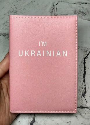 Обкладинка на паспорт i'm ukrainian рожева