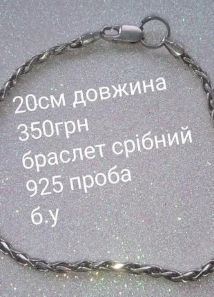 Срібний браслет