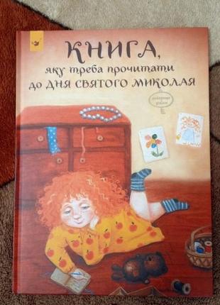 Книга яку треба прочитати до дня святого миколая