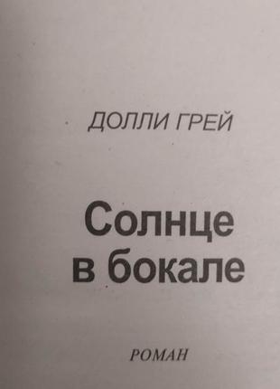 Сонце в келиху доллі грей книга б/у4 фото