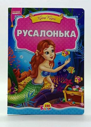 Книжка-картонка "русалонька" українська мова 966-499-365-4