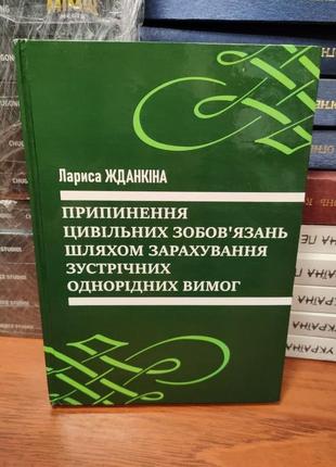 Припиненя цивільних забовязань, лариса жданкіна