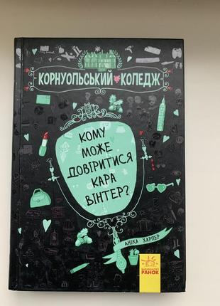 Книга «кому може довіритися кара вінтер»