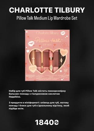 Набір для губ charlotte tilbury pillow talk medium lip wardrobe set