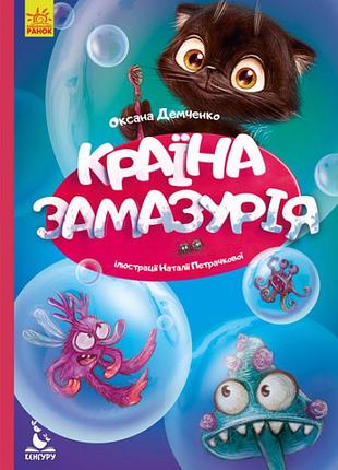 Книга "країна замазурія" для детей 2-3-4 года